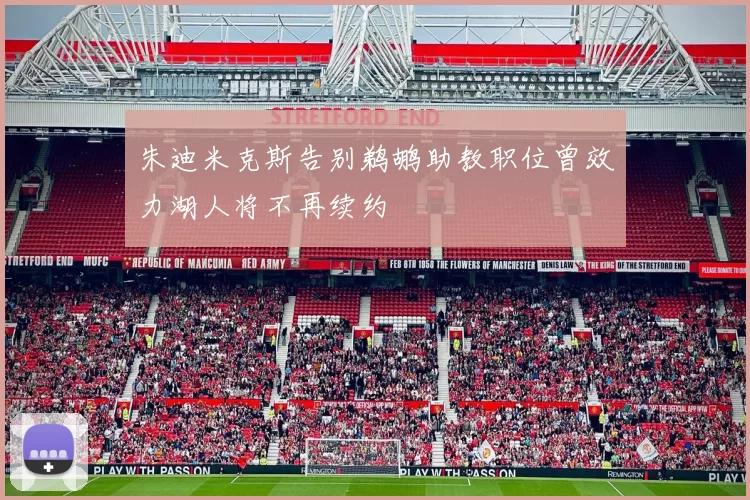 朱迪米克斯告别鹈鹕助教职位曾效力湖人将不再续约