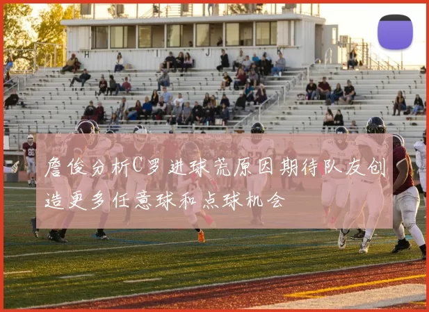 詹俊分析C罗进球荒原因期待队友创造更多任意球和点球机会