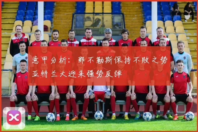 意甲分析：那不勒斯保持不败之势亚特兰大迎来强势反弹