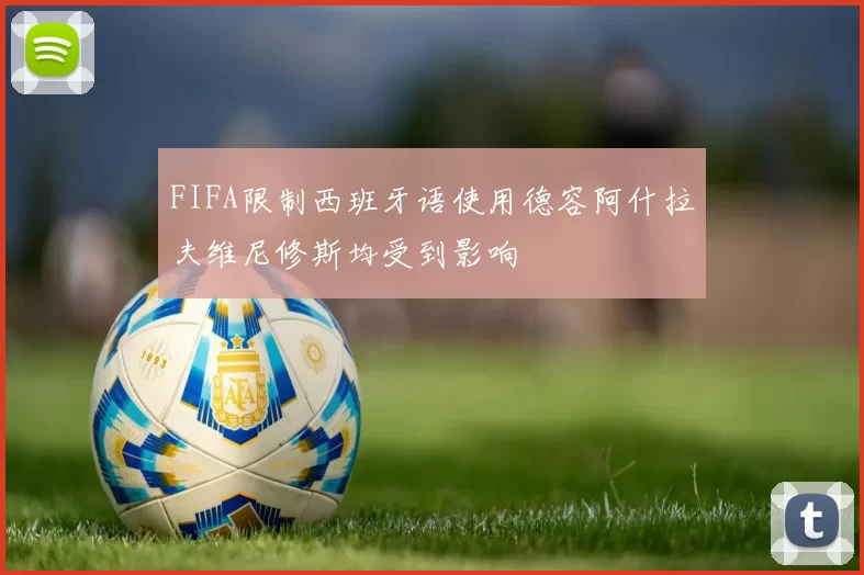 FIFA限制西班牙语使用德容阿什拉夫维尼修斯均受到影响