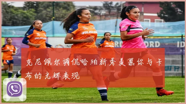 克尼佩尔调侃哈珀新秀羡慕你与卡布的光辉表现
