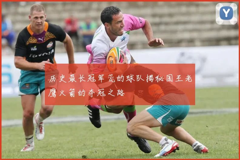 历史最长冠军荒的球队揭秘国王老鹰火箭的夺冠之路