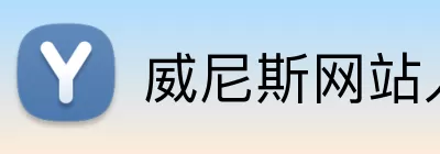 威尼斯网站入口 Logo
